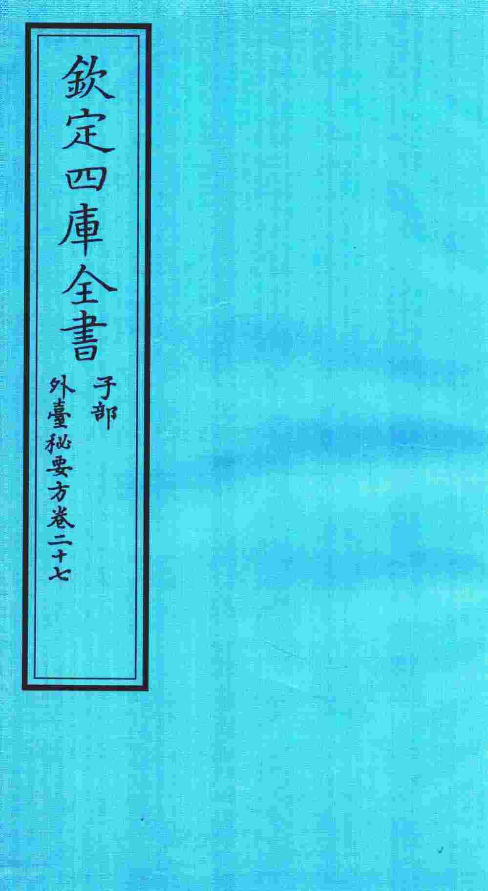 钦定四库全书  子部  外臺秘要方  卷27